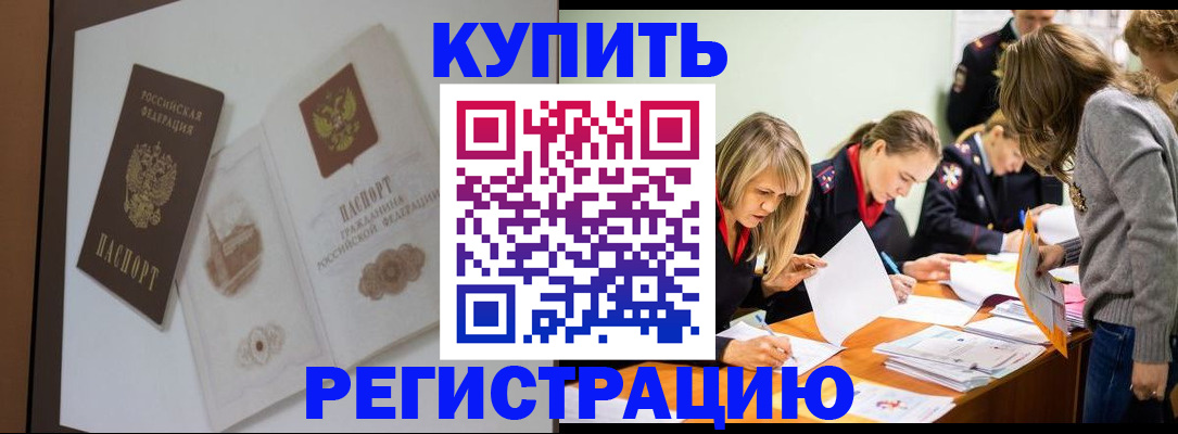 временная регистрация купить в Купино